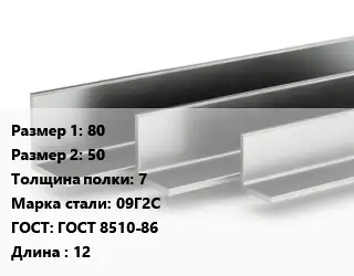 Уголок горячекатаный 80х50х7 Сталь: 09Г2С ГОСТ: ГОСТ 8510-86 L=12